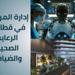 دور إدارة المرافق(Facility Management) في قطاعي الرعاية الصحية والضيافة في ظل رؤية السعودية 2030